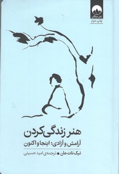 کتاب هنر زندگی کردن(آرامش و آزادی اینجا و اکنون) - میلکان