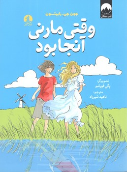 کتاب وقتی مارنی آنجا بود - میلکان چار