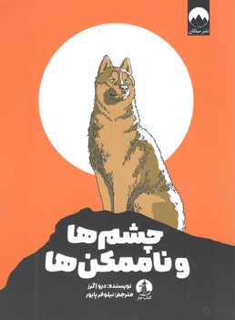 کتاب چشم ها و ناممکن ها - میلکان و چار