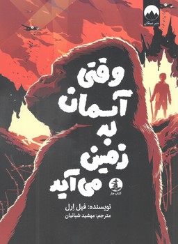 کتاب وقتی آسمان به زمین می آید - میلکان و چار