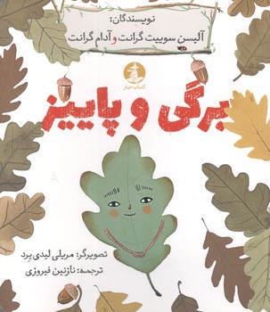 کتاب برگی و پاییز - میلکان و چار