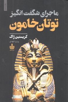 کتاب ماجراهای شگفت انگیز توتان خامون - مجید به نشر