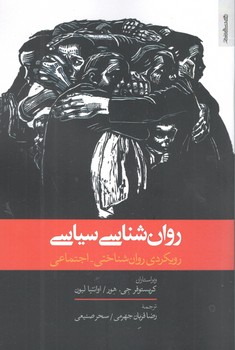کتاب روان شناسی سیاسی - روانشناسی و هنر
