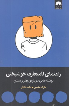 کتاب راهنمای نامتعارف خوشبختی - میلکان