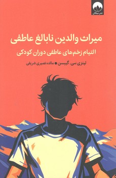 کتاب میراث والدین نابالغ عاطفی - میلکان