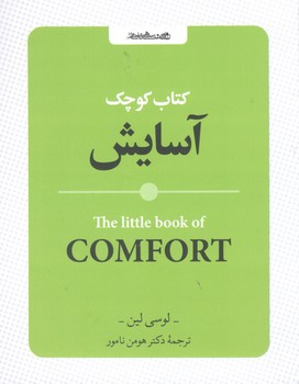 کتاب کوچک آسایش - روان شناسی و هنر