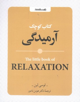کتاب کوچک آرامیدگی - روان شناسی و هنر