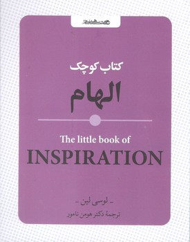 کتاب کوچک الهام - روان شناسی و هنر