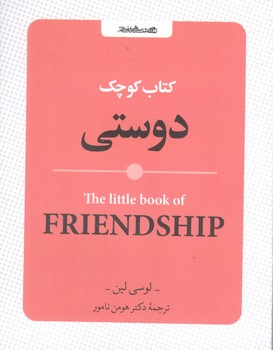 کتاب کوچک دوستی - روان شناسی و هنر