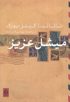 کتاب میشل عزیز - بدرقه جاویدان
