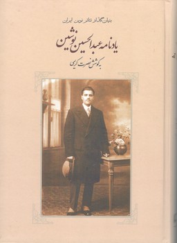 کتاب یادنامه عبدالحسین نوشین - بدرقه جاویدان