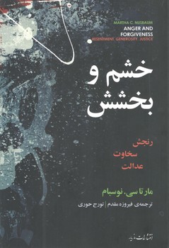 کتاب خشم و بخشش-مازیار