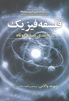کتاب فلسفه فیزیک-مازیار