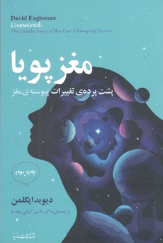 کتاب مغز پویا-مازیار