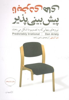 کتاب نابخردی های پیش بینی پذیر - مازیار