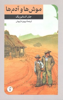 کتاب موش ها و آدم ها - امیرکبیر