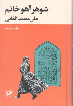 کتاب شوهر آهو خانم گالینگور - امیرکبیر