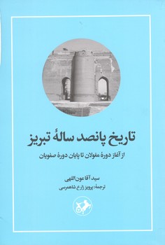 کتاب تاریخ پانصد ساله تبریز - امیرکبیر