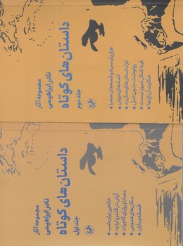 کتاب داستانهای کوتاه نادر ابراهیمی 2جلدی - امیرکبیر