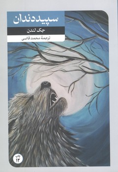 کتاب سپید دندان - امیرکبیر