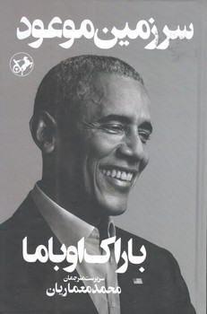 کتاب سرزمین موعود - امیرکبیر