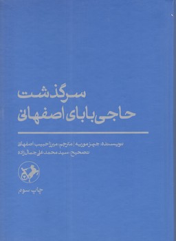 کتاب سرگذشت حاجی بابا اصفهانی  - امیرکبیر