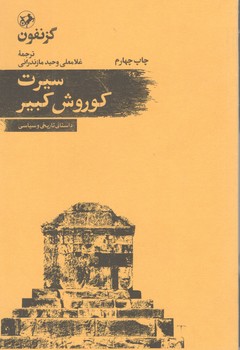کتاب سیرت کورش کبیر - امیرکبیر