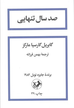 کتاب صدسال تنهایی شومیز - امیرکبیر
