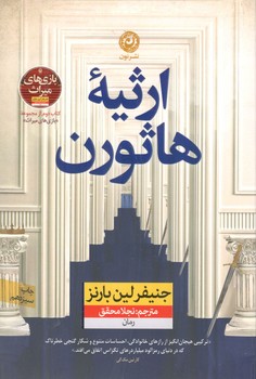 کتاب ارثیه هاثورن-نون