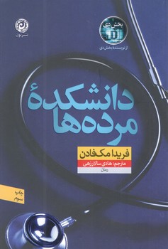 کتاب دانشکده مرده ها-نون