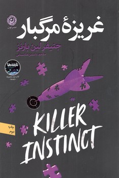 کتاب غریزه مرگبار-نون