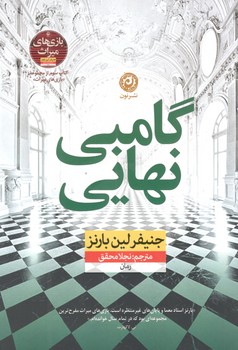 کتاب گامبی نهایی-نون