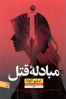 کتاب مبادله قتل-نون