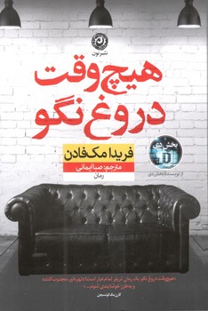 کتاب هیچ وقت دروغ نگو-نون