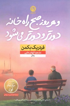 کتاب هر روز صبح راه خانه دورتر و دورتر میشود-نون