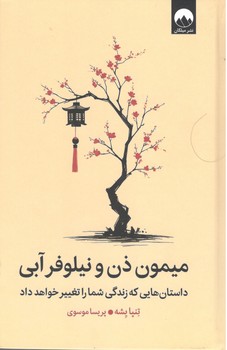 کتاب میمون ذن و نیلوفر آبی - میلکان