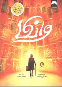 کتاب وانکا - میلکان و چار