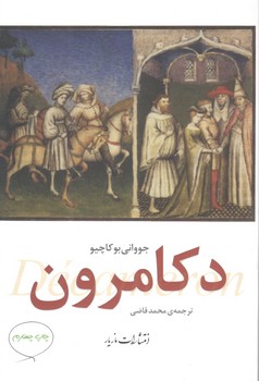 کتاب دکامرون رقعی شومیز - مازیار