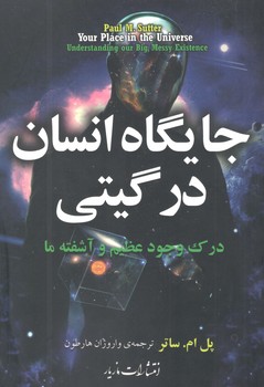 کتاب جایگاه انسان در گیتی - مازیار