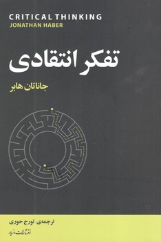 کتاب تفکر انتقادی - مازیار