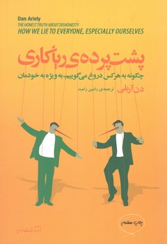 کتاب پشت پرده ریاکاری - مازیار