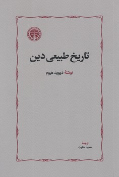 کتاب تاریخ طبیعی دین - خوارزمی