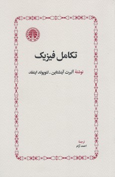 کتاب تکامل فیزیک - خوارزمی