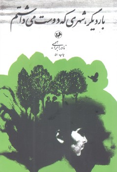 بار دیگر شهری که دوست میداشتم - امیرکبیر