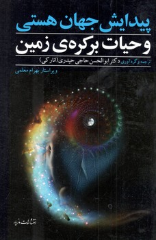 کتاب پیدایش جهان هستی و حیات بر کره زمین - مازیار