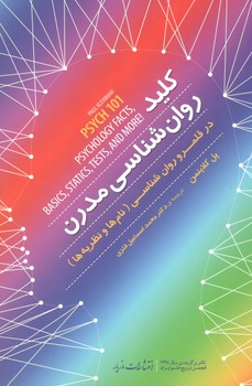 کتاب کلید روان شناسی مدرن - مازیار