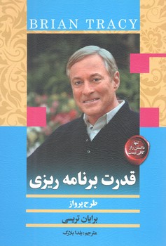 کتاب قدرت برنامه ریزی - کتابسرای بیان