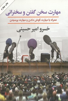 کتاب مهارت سخن گفتن و سخنرانی - کتابسرای بیان