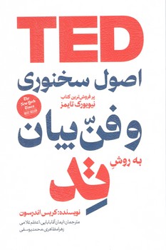 کتاب اصول سخنوری و فن بیان به روش تد - کتابسرای بیان