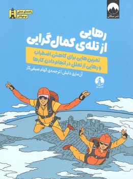 کتاب رهایی از تله کمال گرایی - میلکان و چار